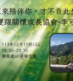 【原資中心】文化講座：原來陪伴你，才不負此生---雙躍關懷成長協會·李可珊