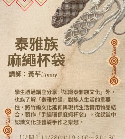 【原資中心x原歸社團】泰雅族麻繩杯帶