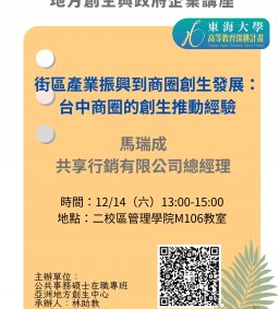 【地方創生與政府企業講座】1214街區產業振興到商圈創生發展：台中商圈的創生推動經驗X馬瑞成（共享行銷有限公司總經理 ）