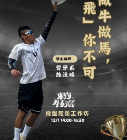 【「做牛做馬，飛你不可」飛盤趣味工作坊 - 學生講師系列- 第二屆東海牛奶節】