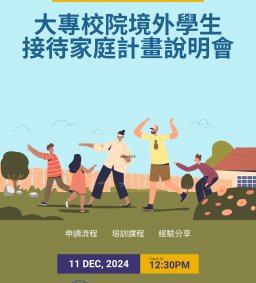 113學年度教育部LMMF接待家庭計畫講座