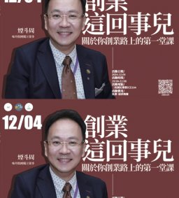 創業這回事兒-關於你創業路上的第一堂課