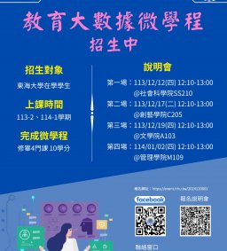 教育大數據微學程 說明會