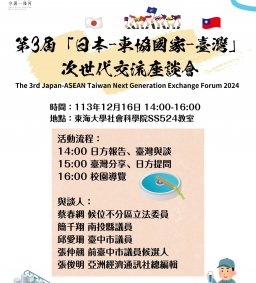 第3屆「日本-東協國家-臺灣」次世代交流座談會(The 3rd Japan-ASEAN Taiwan Next Generation Exchange Forum 2024) 