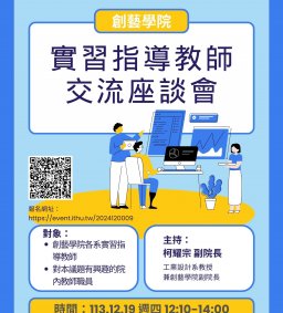 創藝學院實習業務說明暨實習指導教師交流座談會