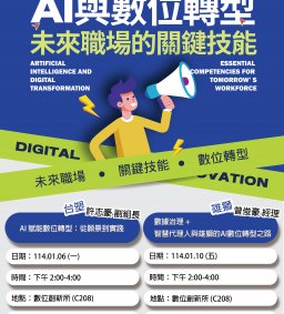 【業界專家來分享】AI與數位轉型：未來職場的關鍵技能