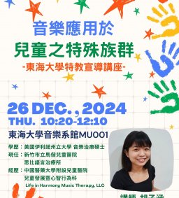 東海大學特教宣導講座/音樂應用於兒童之特殊族群