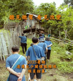 2025暑期清邁兒少關懷服務隊 招募說明會