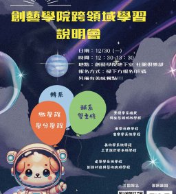 (歡迎各系學生參加)創藝學院跨領域學習說明會