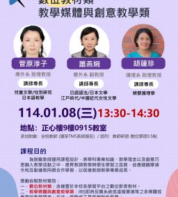 【教師增能活動】優良教材經驗分享：數位教材類、教學媒體與創意教學類（中山醫大共享）
