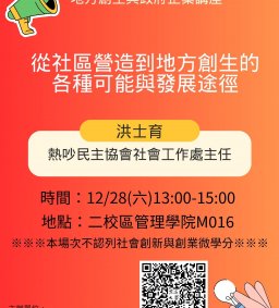 【地方創生與政府企業講座】1228從社區營造到地方創生的各種可能與發展途徑X洪士育（熱吵民主協會社會工作處主任）