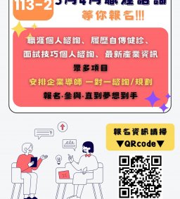113-2 職涯個人諮詢、履歷自傳健診、面試技巧–個人諮詢 開跑啦! (四月、五月實體場次)