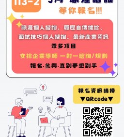 113-2 職涯個人諮詢、履歷自傳健診、面試技巧–個人諮詢 開跑啦! (五月實體場次)