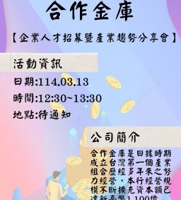 【企業人才招募暨產業趨勢分享會】2025 合作金庫
