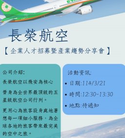 【企業人才招募暨產業趨勢分享會】2025 長榮航空(機師及其他重點職缺)