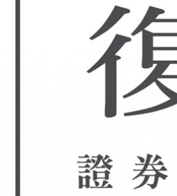 【企業人才招募暨產業趨勢分享會】 2025 復華證券投資信託股份有限公司