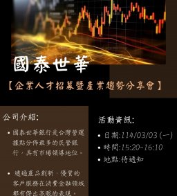 【企業人才招募暨產業趨勢分享會】2025 國泰世華銀行人才招募
