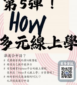 第五彈！How多元線上學