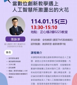 【教師增能活動】當數位創新教學遇上人工智慧所激盪出的火花（中山醫大共享）