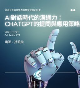 AI對話時代的溝通力：ChatGPT的提問與應用策略