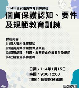 114年個資保護認知教育訓練
