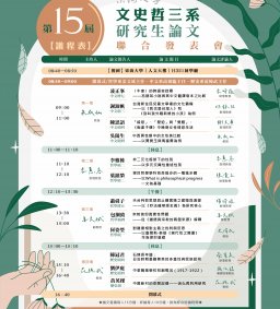 2025「第15屆東海大學文史哲三系研究生論文聯合發表會」