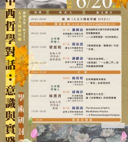 2025「中西哲學對話：意識與實踐」學術研討會
