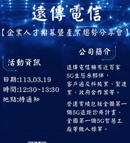 【企業人才招募暨產業趨勢分享會】2025 遠傳電信股份有限公司人才招募