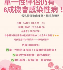 終身護照/博雅時數3/25(二)【單一性伴侶仍有6成機會感染性病！—常見性傳染病症狀、篩檢與預防】