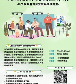 【教師增能活動】跨域教師共備工作坊