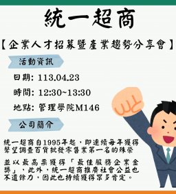 【企業人才招募暨產業趨勢分享會】2025統一超商