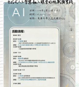 【教師增能活動】新世代的教與學：生成式人工智慧融入課堂的挑戰與實踐
