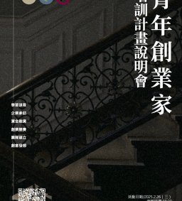 東海大學『青年創業家』培訓計畫說明會