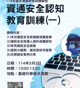 114年資通安全認知教育訓練(一)