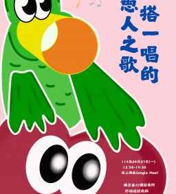 【學生增能活動】一搭一唱的愚人之歌