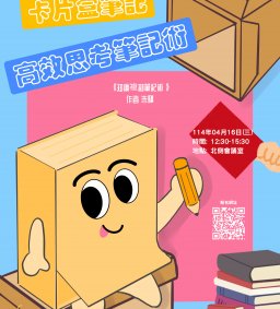 【學生增能工作坊】卡片盒筆記—高效思考筆記術