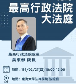 【法律學院專題演講】最高行政法院大法庭