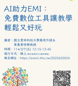 【教師增能活動】AI助力EMI：免費數位工具讓教學輕鬆又好玩