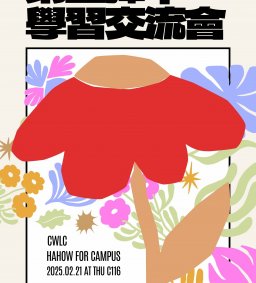 第五彈！How多元線上學學習交流會