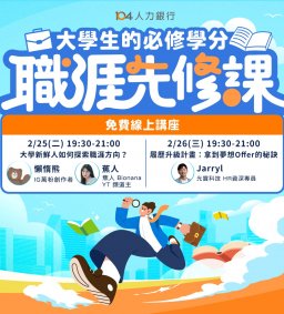 職涯先修課：大學生的必修學分(線上講座)