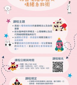 通識多元學習微學分：社會情緒學習之情緒急救術