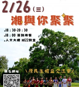 【原資中心】113-2期初聚會-原民生權益交流會
