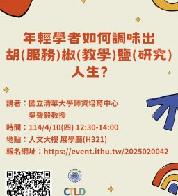 【教師增能活動】年輕學者如何調味出胡(服務)椒(教學)鹽(研究)人生?