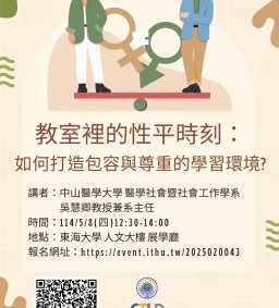 【教師增能活動】教室裡的性平時刻：如何打造包容與尊重的學習環境？