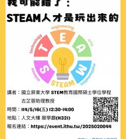 【教師增能活動】我可能錯了：STEAM人才是玩出來的