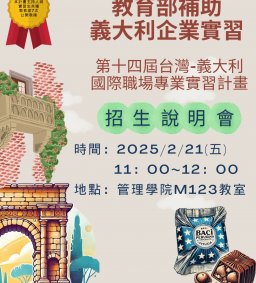 第十四屆義大利實習招生說明會