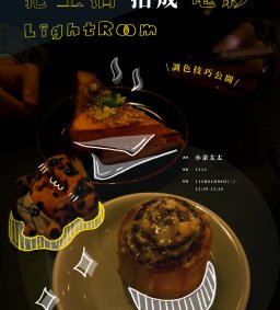 【學生增能工作坊】把生活拍成電影-Lightroom調色技巧公開