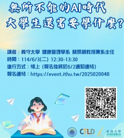 【教師增能活動】無所不能的AI時代  大學生還需要學什麼?