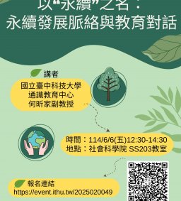 【教師增能活動】以“永續”之名：永續發展脈絡與教育對話