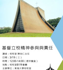 基督立校精神參與與責任